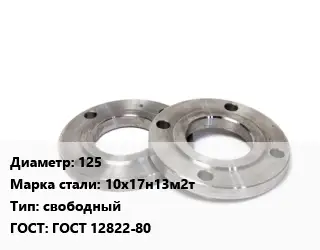 Фланец нержавеющий 125 Сталь: 10х17н13м2т свободный ГОСТ: ГОСТ 12822-80